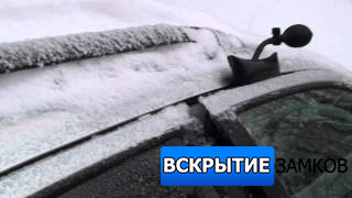 Способы вскрытия автомобилей