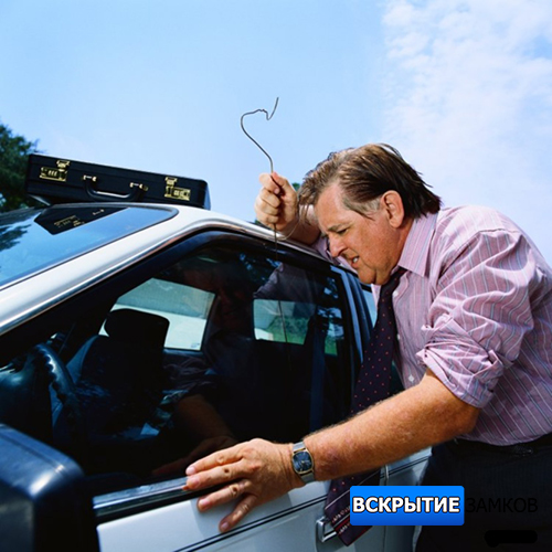 Способы вскрытия автомобилей